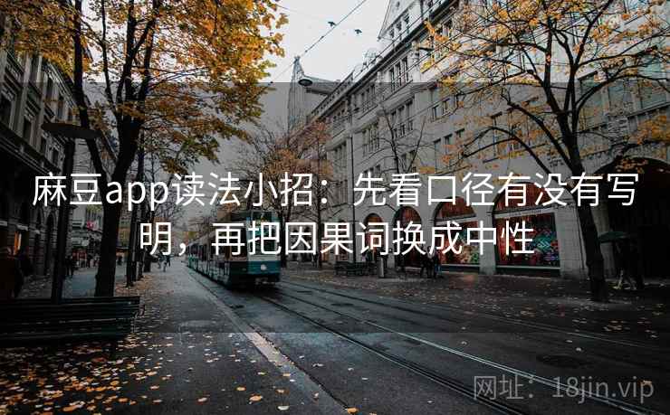 麻豆app读法小招：先看口径有没有写明，再把因果词换成中性