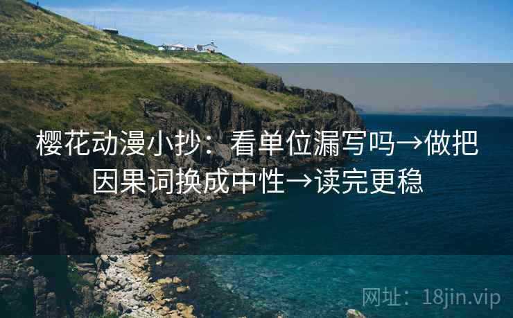 樱花动漫小抄：看单位漏写吗→做把因果词换成中性→读完更稳