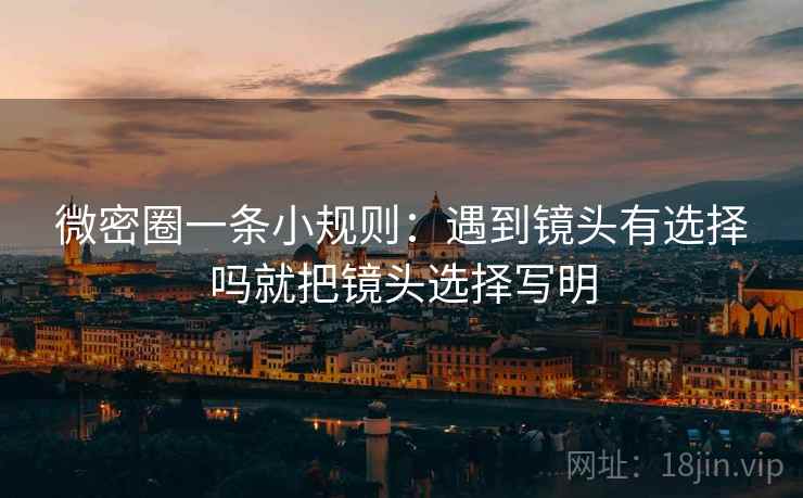 微密圈一条小规则：遇到镜头有选择吗就把镜头选择写明