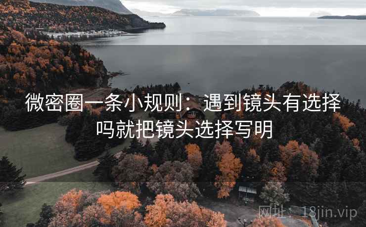 微密圈一条小规则：遇到镜头有选择吗就把镜头选择写明